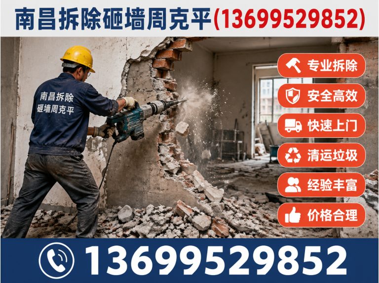 东湖区南昌拆除砸墙周克平展示图
